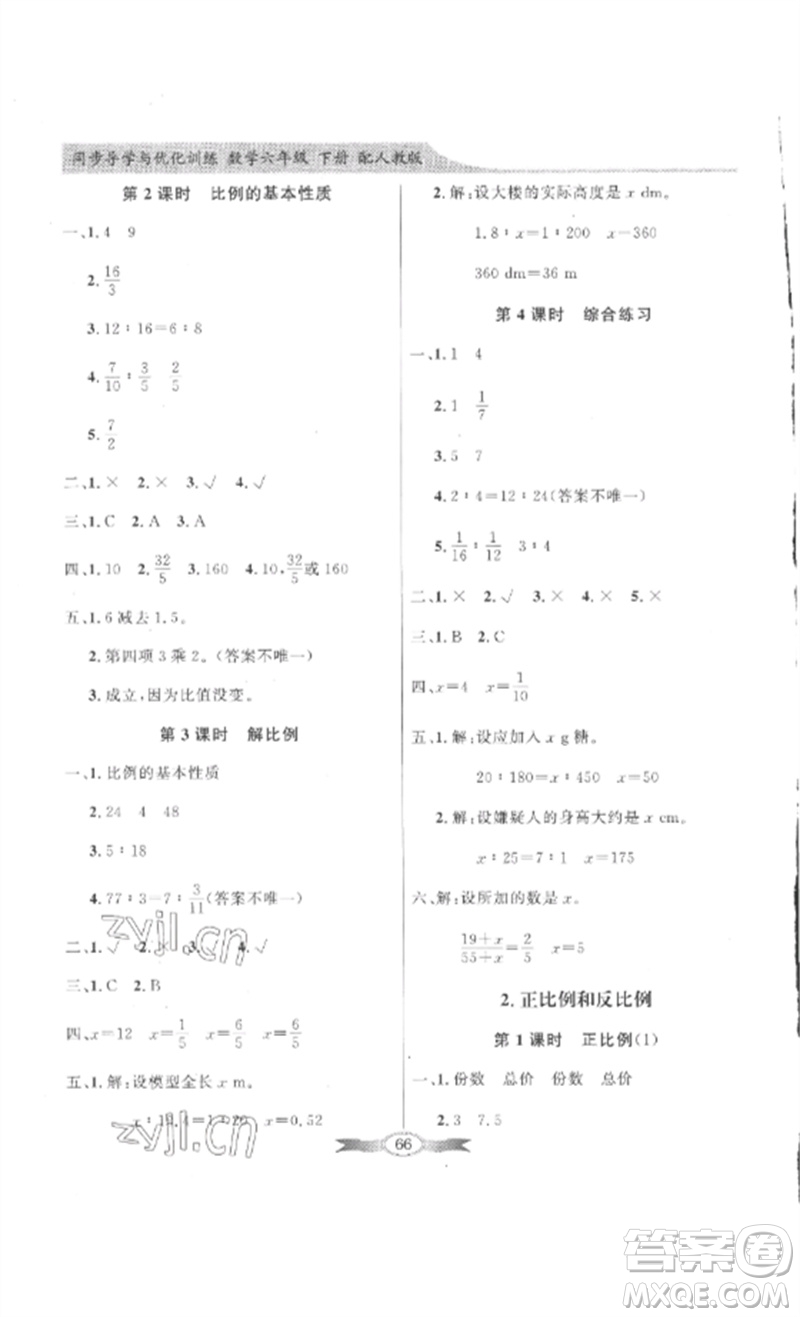 廣東教育出版社2023同步導(dǎo)學(xué)與優(yōu)化訓(xùn)練六年級數(shù)學(xué)下冊人教版參考答案