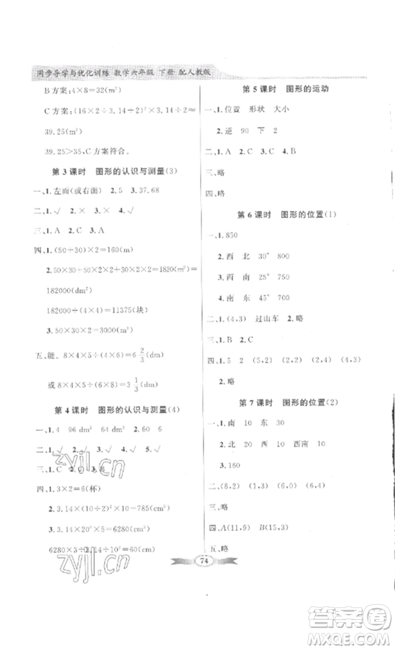 廣東教育出版社2023同步導(dǎo)學(xué)與優(yōu)化訓(xùn)練六年級數(shù)學(xué)下冊人教版參考答案