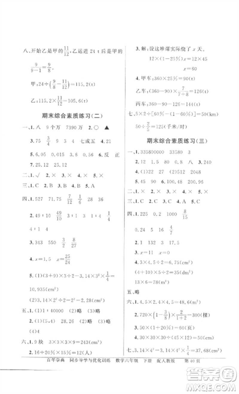 廣東教育出版社2023同步導(dǎo)學(xué)與優(yōu)化訓(xùn)練六年級數(shù)學(xué)下冊人教版參考答案