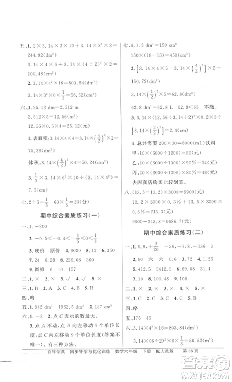 廣東教育出版社2023同步導(dǎo)學(xué)與優(yōu)化訓(xùn)練六年級數(shù)學(xué)下冊人教版參考答案