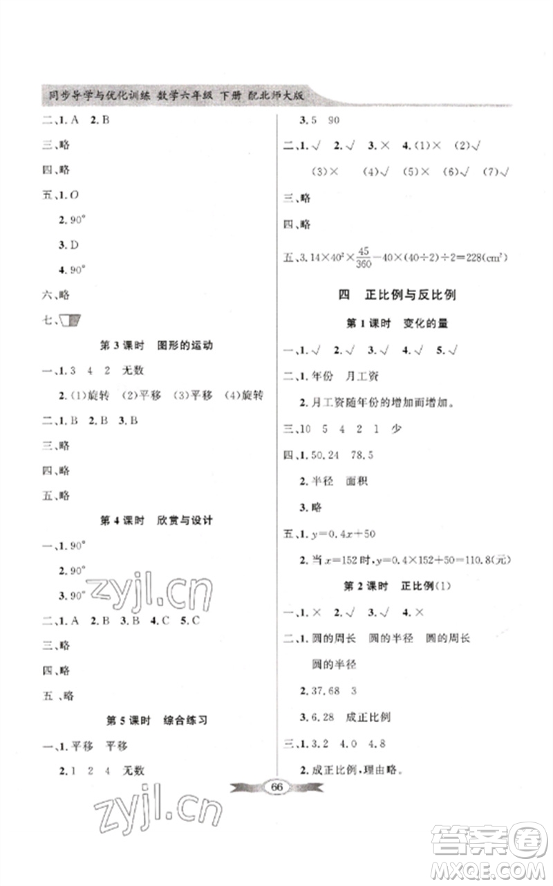 廣東教育出版社2023同步導(dǎo)學(xué)與優(yōu)化訓(xùn)練六年級數(shù)學(xué)下冊北師大版參考答案