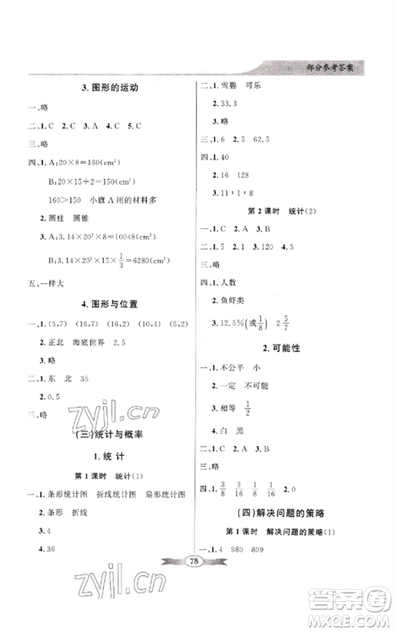 廣東教育出版社2023同步導(dǎo)學(xué)與優(yōu)化訓(xùn)練六年級數(shù)學(xué)下冊北師大版參考答案