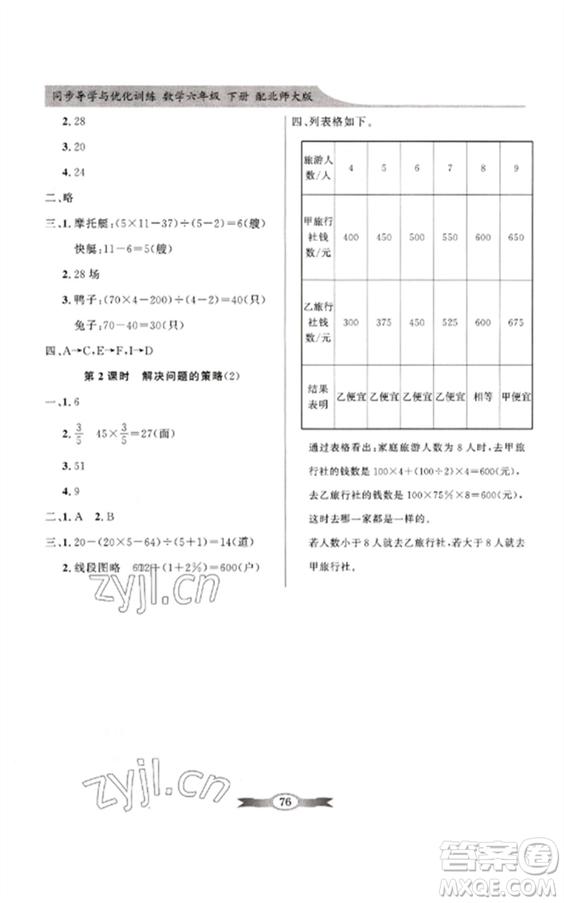 廣東教育出版社2023同步導(dǎo)學(xué)與優(yōu)化訓(xùn)練六年級數(shù)學(xué)下冊北師大版參考答案