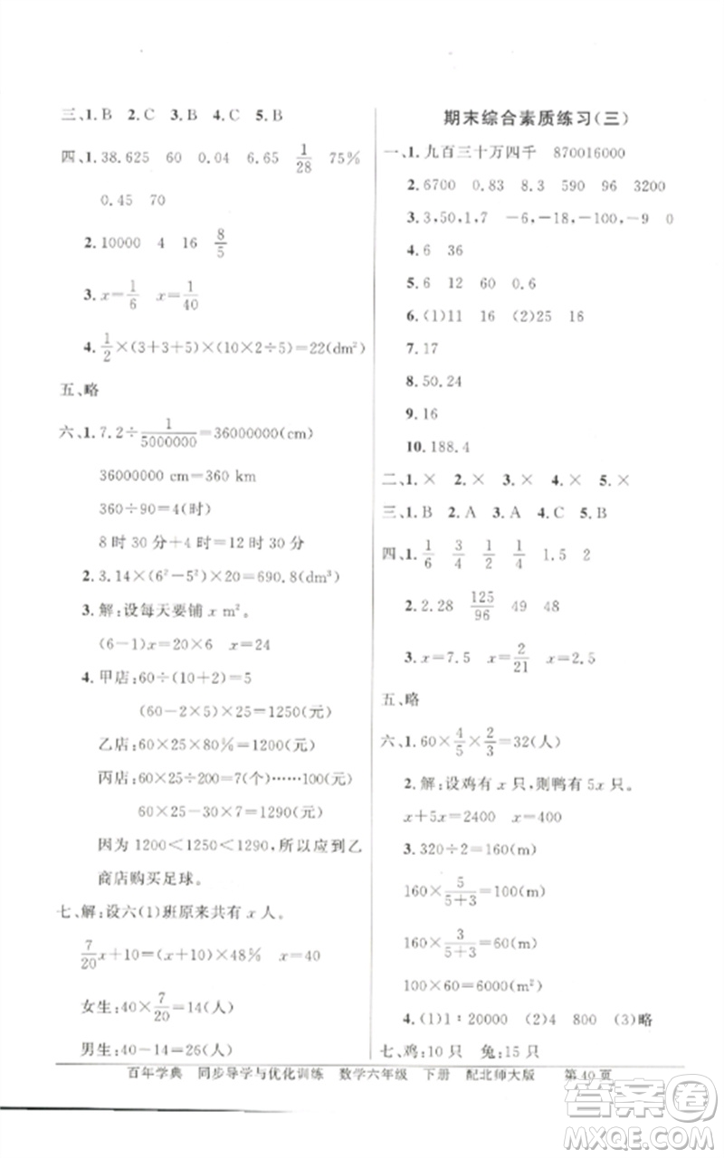 廣東教育出版社2023同步導(dǎo)學(xué)與優(yōu)化訓(xùn)練六年級數(shù)學(xué)下冊北師大版參考答案