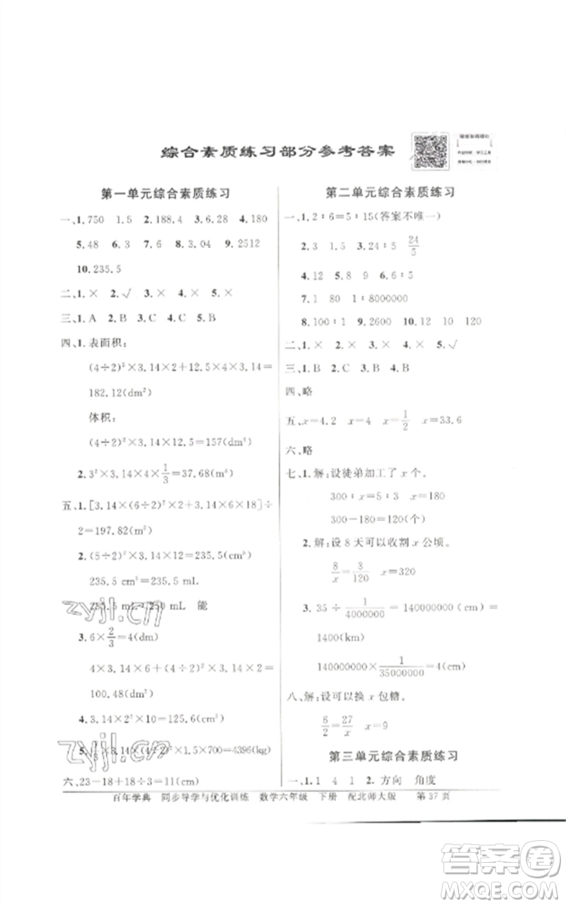 廣東教育出版社2023同步導(dǎo)學(xué)與優(yōu)化訓(xùn)練六年級數(shù)學(xué)下冊北師大版參考答案