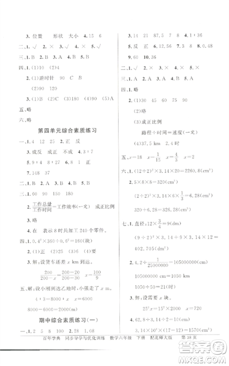 廣東教育出版社2023同步導(dǎo)學(xué)與優(yōu)化訓(xùn)練六年級數(shù)學(xué)下冊北師大版參考答案