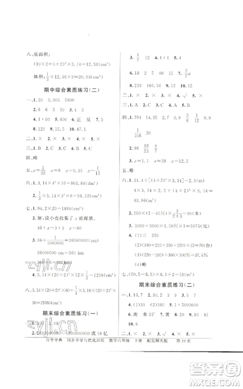 廣東教育出版社2023同步導(dǎo)學(xué)與優(yōu)化訓(xùn)練六年級數(shù)學(xué)下冊北師大版參考答案