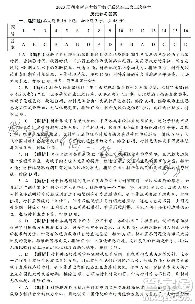 2023屆湖南新高考教學(xué)教研聯(lián)盟高三第二次聯(lián)考?xì)v史試卷答案