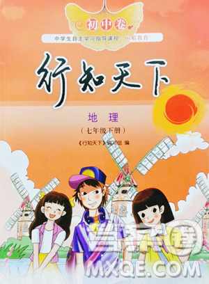 山東人民出版社2023初中卷行知天下七年級下冊地理湘教版參考答案