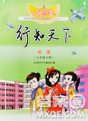 山東人民出版社2023初中卷行知天下八年級下冊物理人教版參考答案