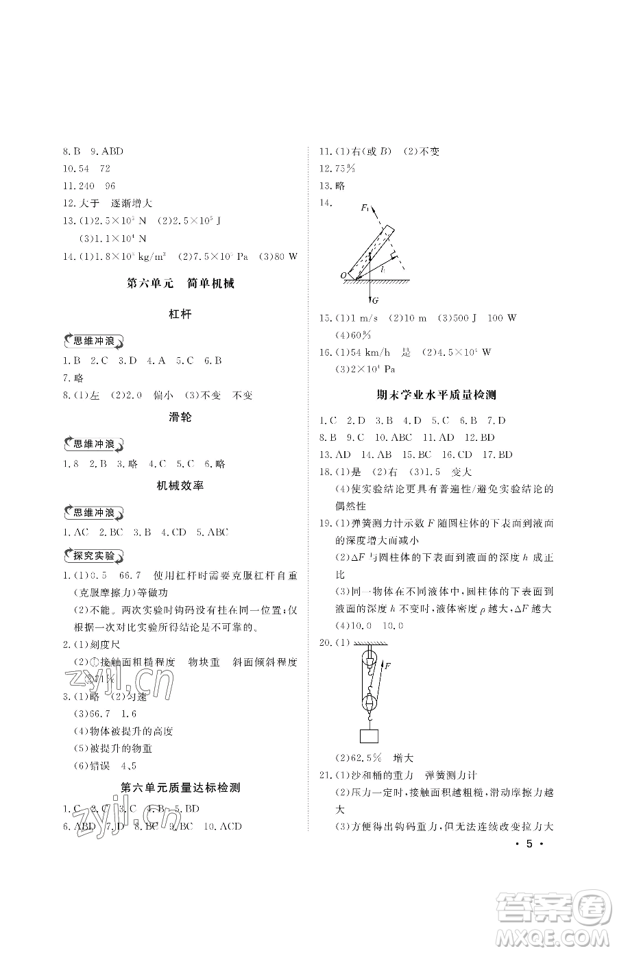 山東人民出版社2023初中卷行知天下八年級下冊物理人教版參考答案