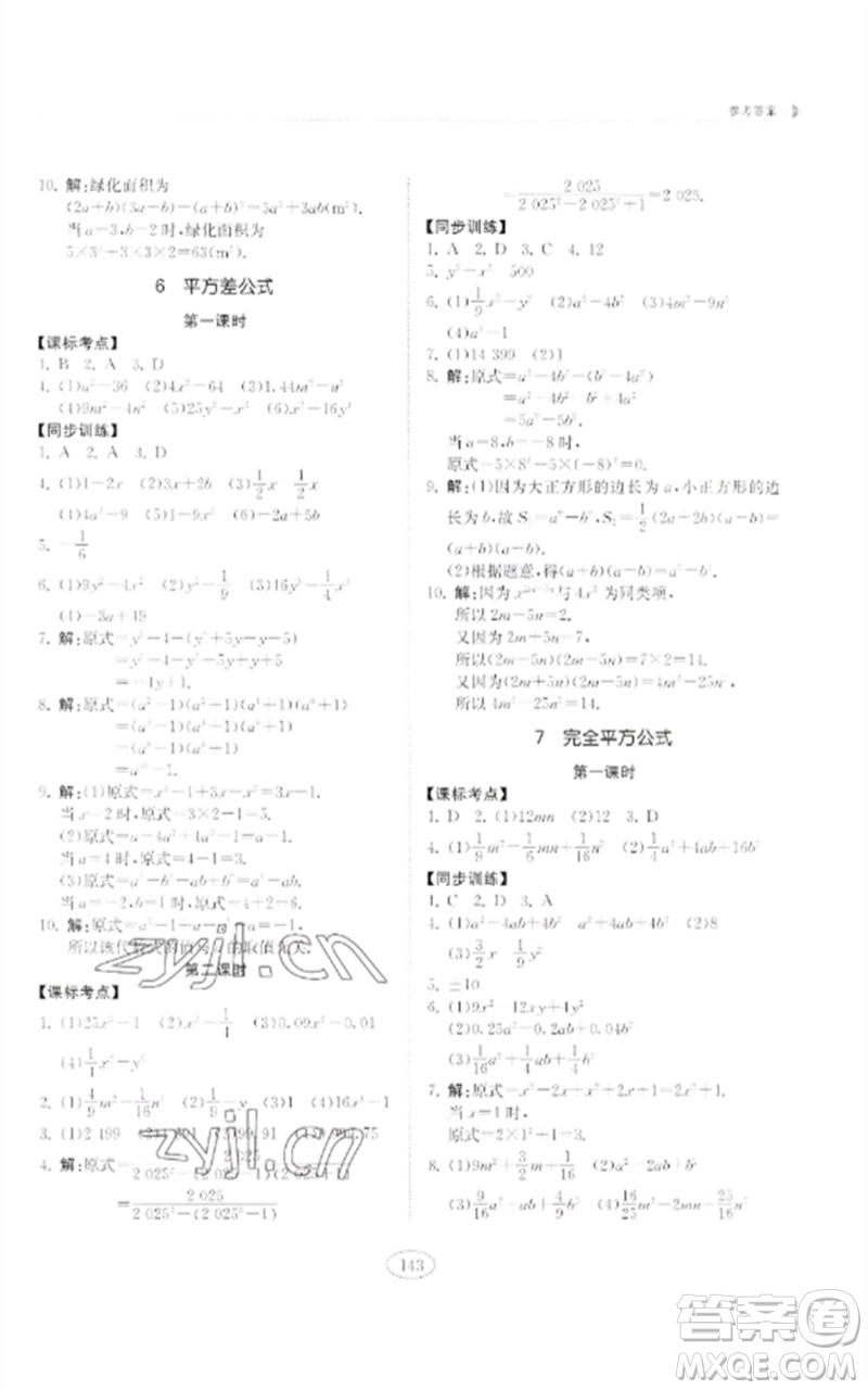 山東科學技術(shù)出版社2023初中同步練習冊六年級數(shù)學下冊魯教版五四制參考答案