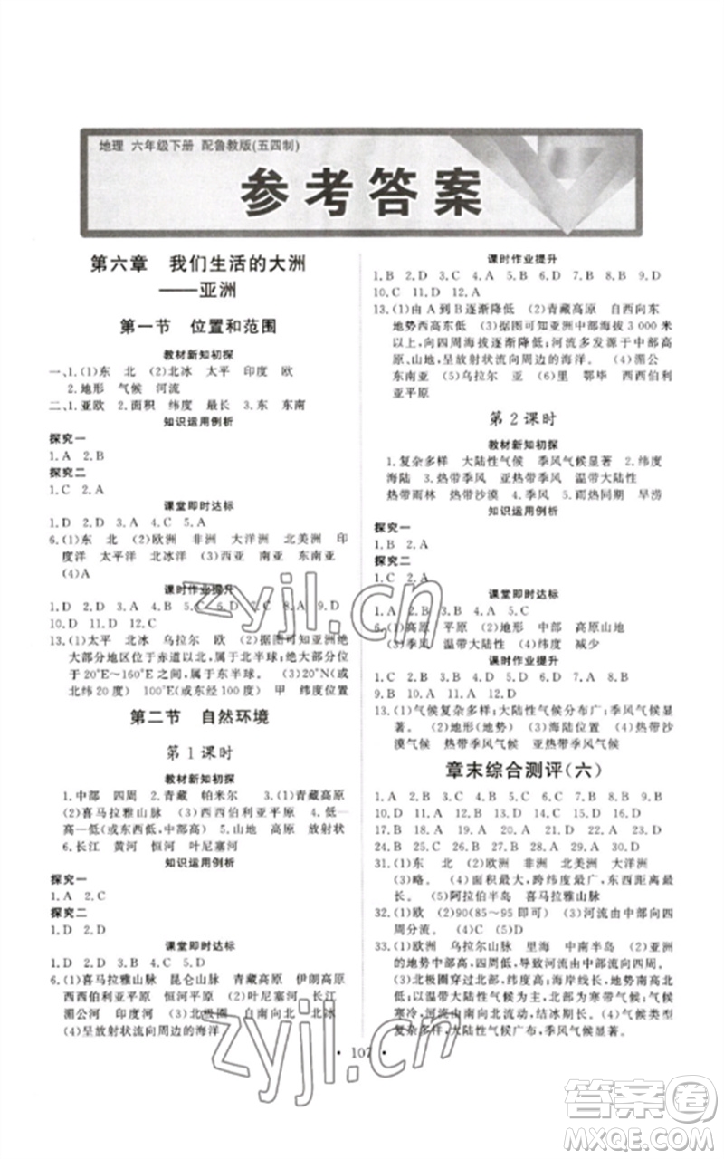 山東人民出版社2023初中同步練習冊六年級地理下冊魯教版五四制版參考答案