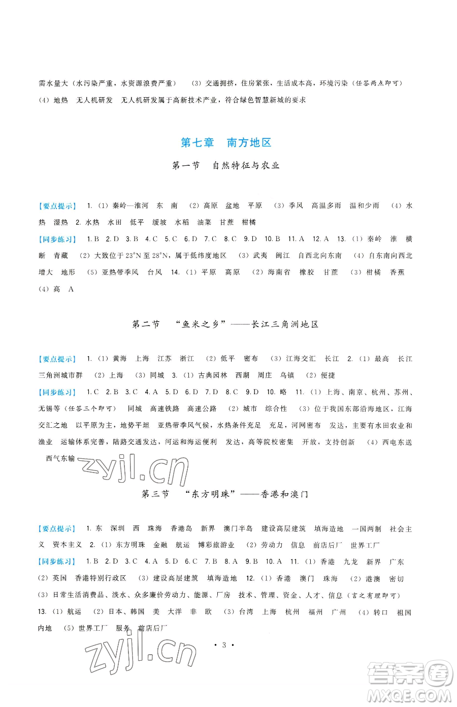 福建人民出版社2023頂尖課課練八年級下冊地理人教版參考答案