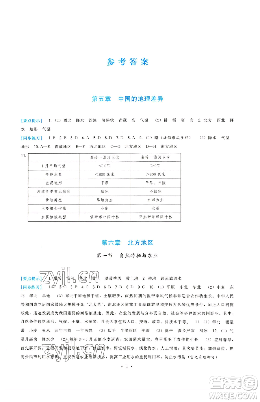 福建人民出版社2023頂尖課課練八年級下冊地理人教版參考答案