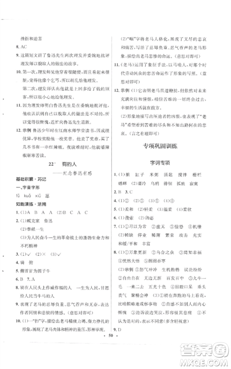 山東人民出版社2023初中同步練習(xí)冊(cè)六年級(jí)語(yǔ)文下冊(cè)人教版五四制參考答案