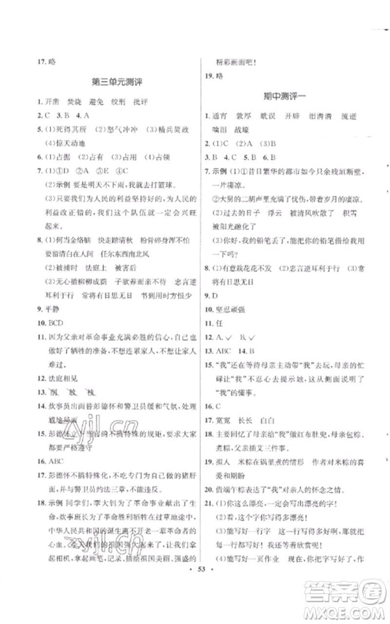 山東人民出版社2023初中同步練習(xí)冊(cè)六年級(jí)語(yǔ)文下冊(cè)人教版五四制參考答案