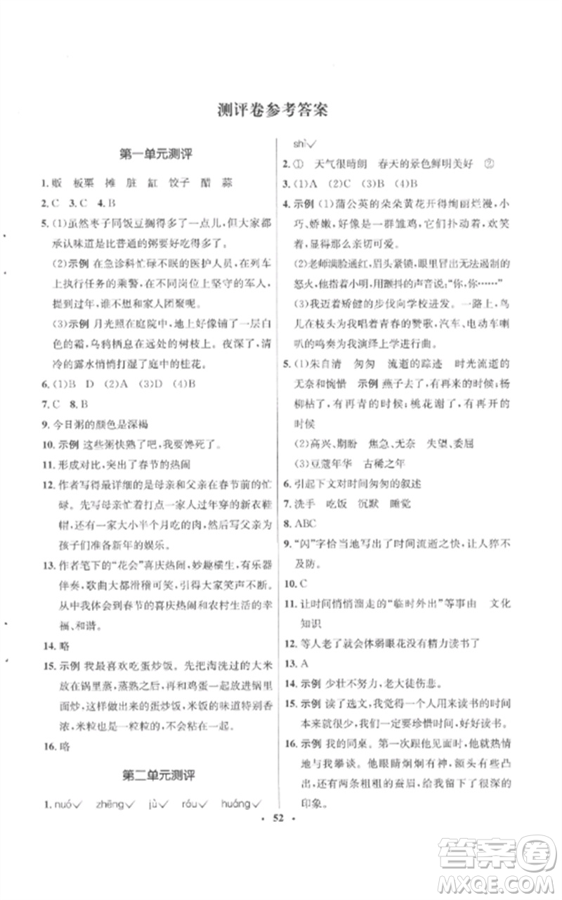 山東人民出版社2023初中同步練習(xí)冊(cè)六年級(jí)語(yǔ)文下冊(cè)人教版五四制參考答案