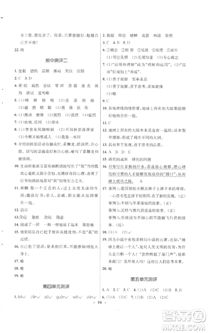 山東人民出版社2023初中同步練習(xí)冊(cè)六年級(jí)語(yǔ)文下冊(cè)人教版五四制參考答案