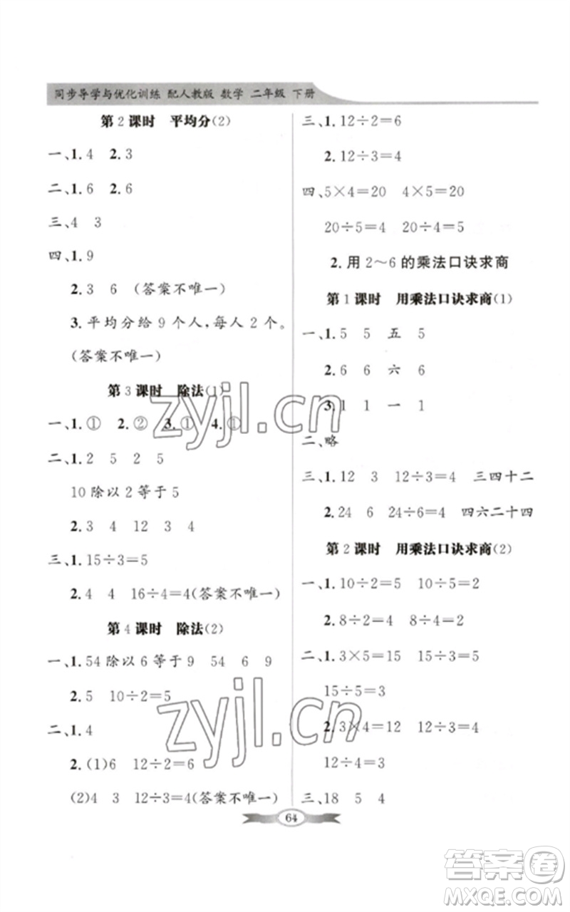 新世紀(jì)出版社2023同步導(dǎo)學(xué)與優(yōu)化訓(xùn)練二年級數(shù)學(xué)下冊人教版參考答案