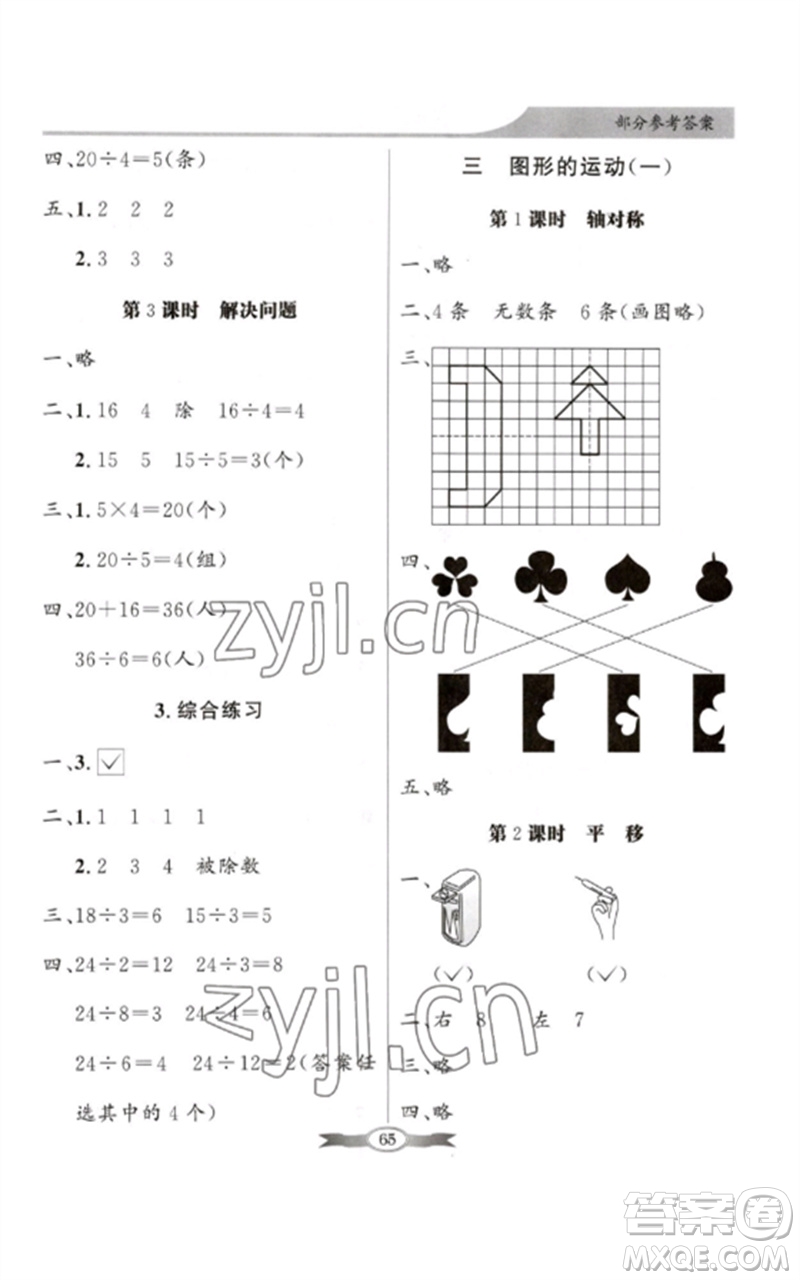 新世紀(jì)出版社2023同步導(dǎo)學(xué)與優(yōu)化訓(xùn)練二年級數(shù)學(xué)下冊人教版參考答案