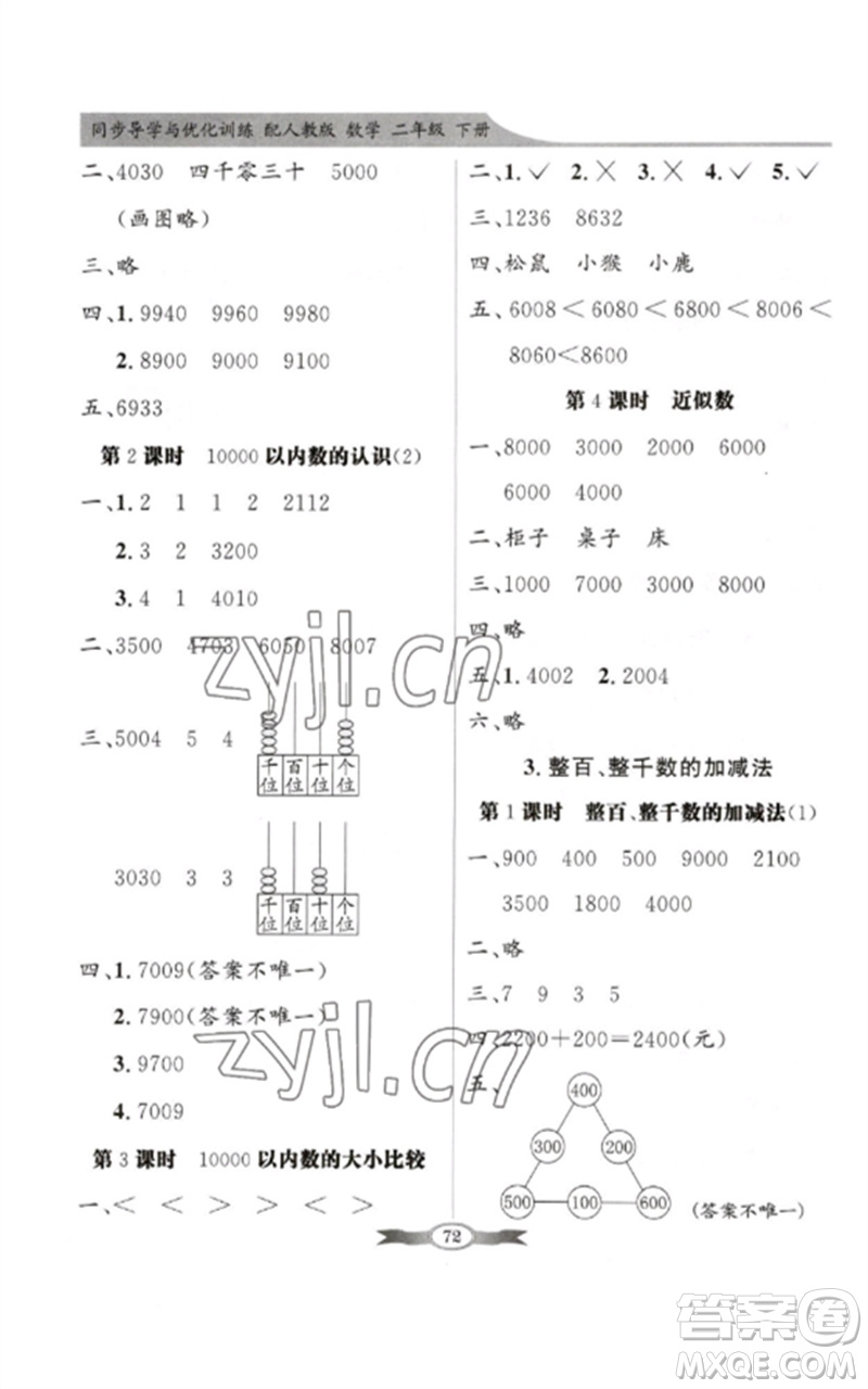 新世紀(jì)出版社2023同步導(dǎo)學(xué)與優(yōu)化訓(xùn)練二年級數(shù)學(xué)下冊人教版參考答案