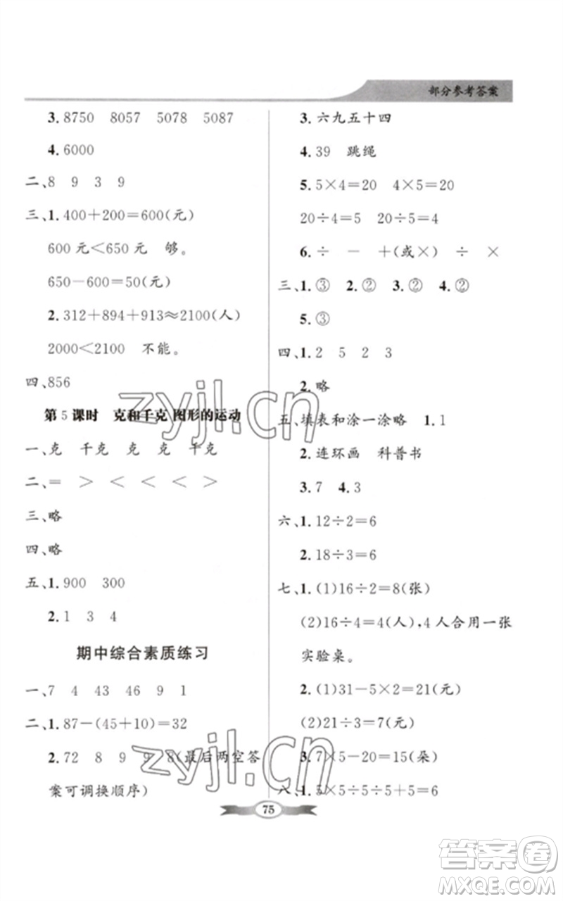 新世紀(jì)出版社2023同步導(dǎo)學(xué)與優(yōu)化訓(xùn)練二年級數(shù)學(xué)下冊人教版參考答案