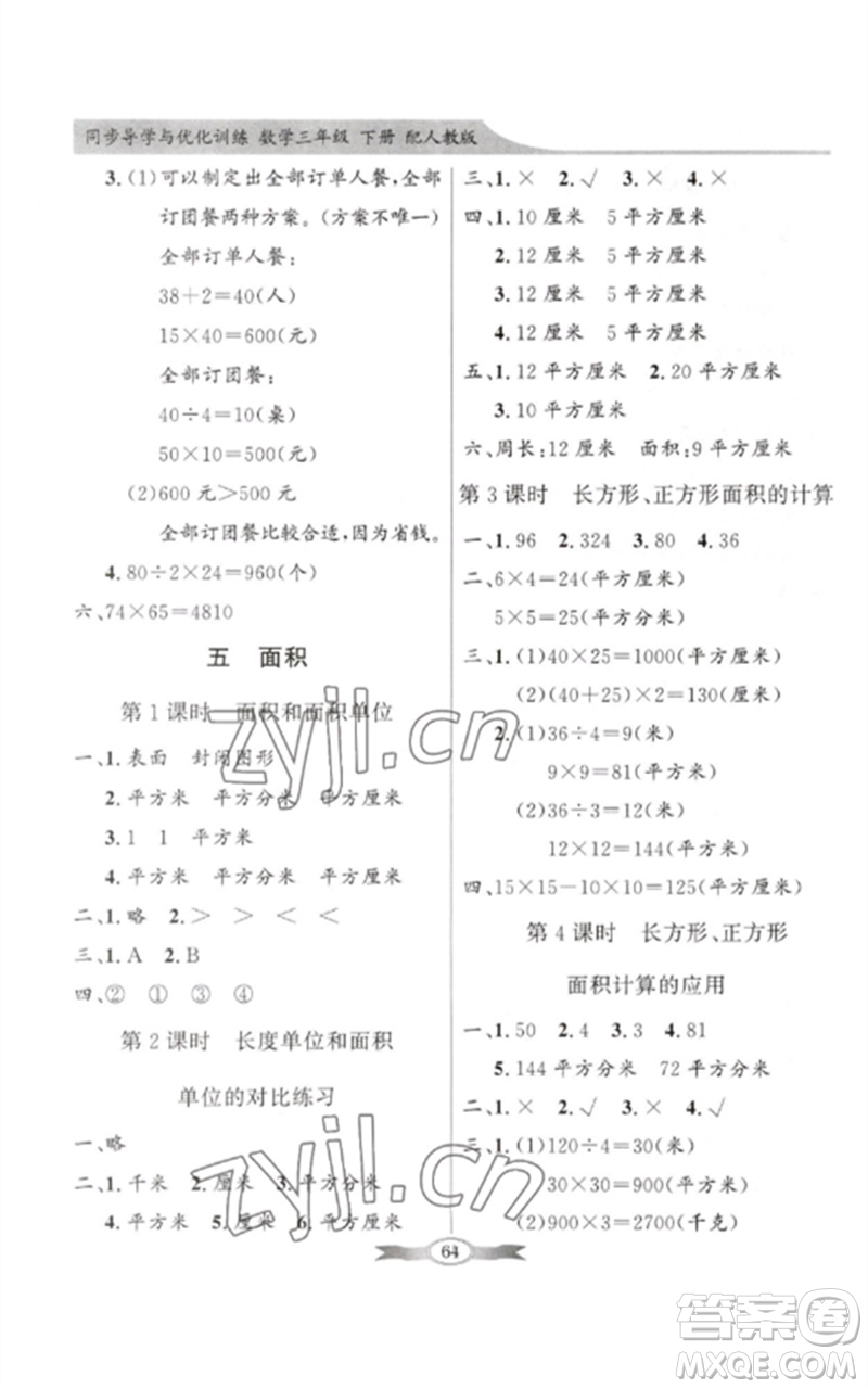 廣東教育出版社2023同步導(dǎo)學(xué)與優(yōu)化訓(xùn)練三年級(jí)數(shù)學(xué)下冊(cè)人教版參考答案