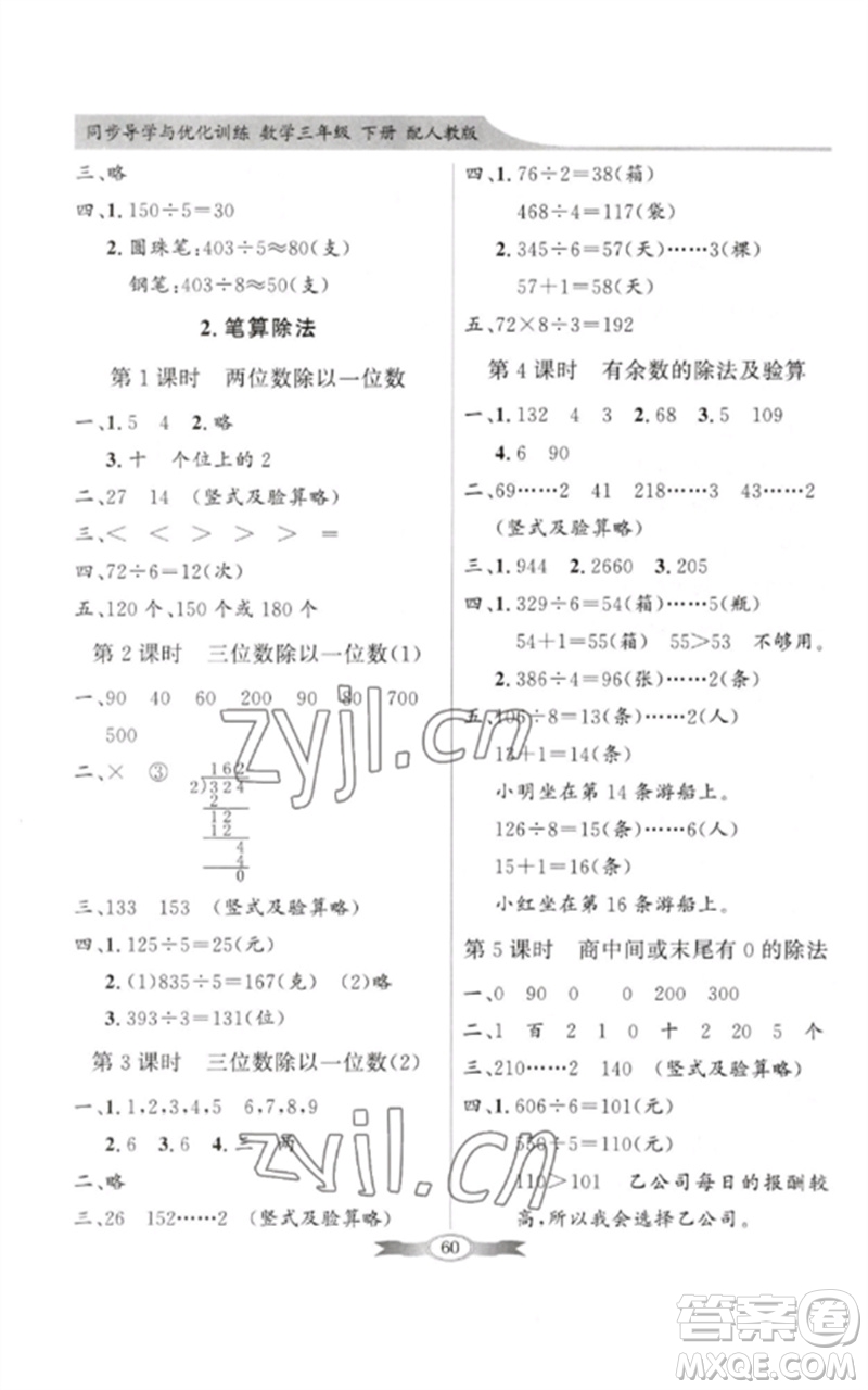 廣東教育出版社2023同步導(dǎo)學(xué)與優(yōu)化訓(xùn)練三年級(jí)數(shù)學(xué)下冊(cè)人教版參考答案