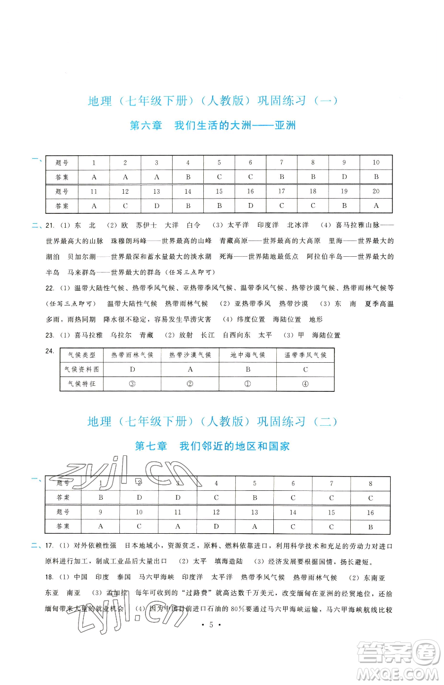 福建人民出版社2023頂尖課課練七年級下冊地理人教版參考答案