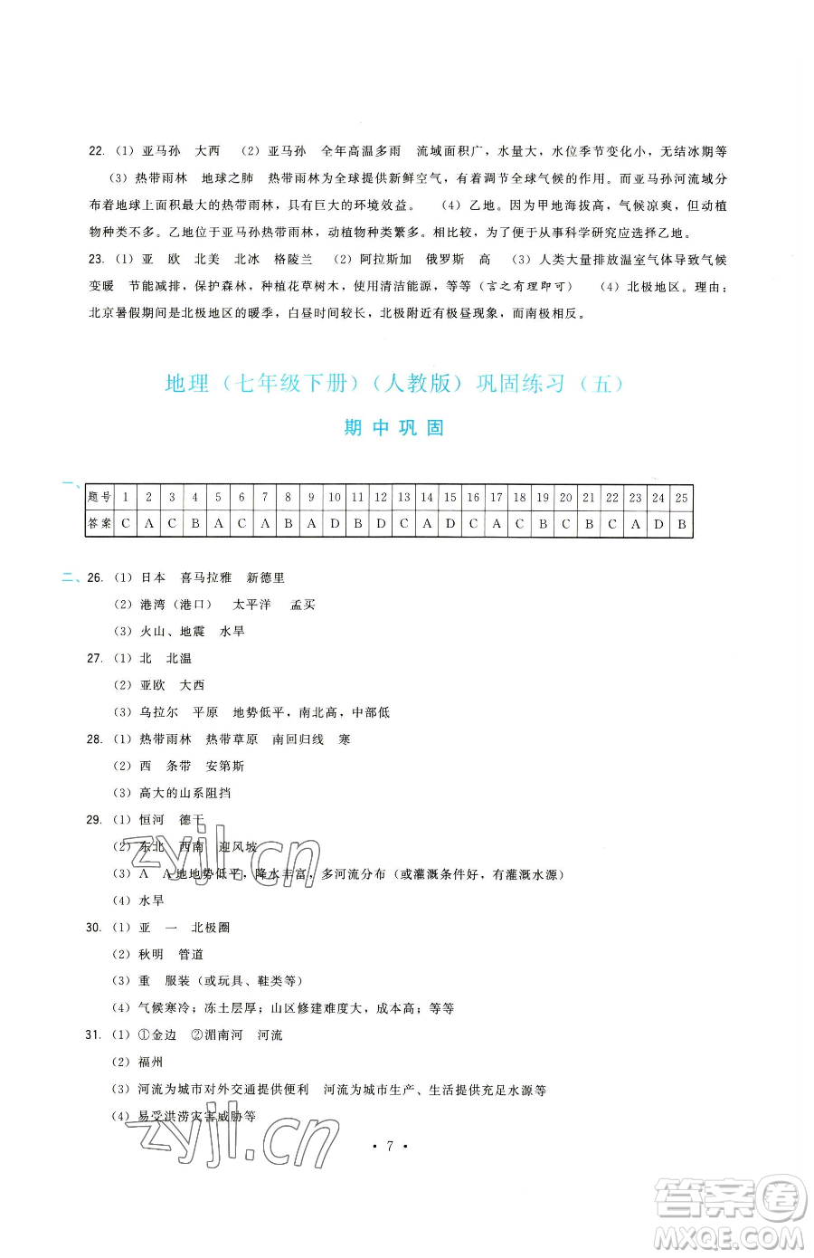 福建人民出版社2023頂尖課課練七年級下冊地理人教版參考答案