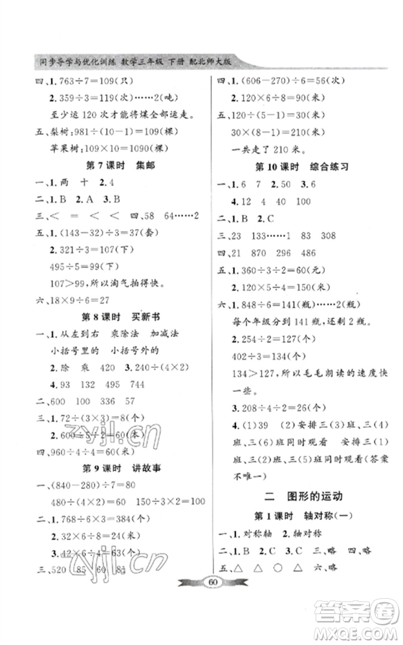 廣東教育出版社2023同步導學與優(yōu)化訓練三年級數(shù)學下冊北師大版參考答案