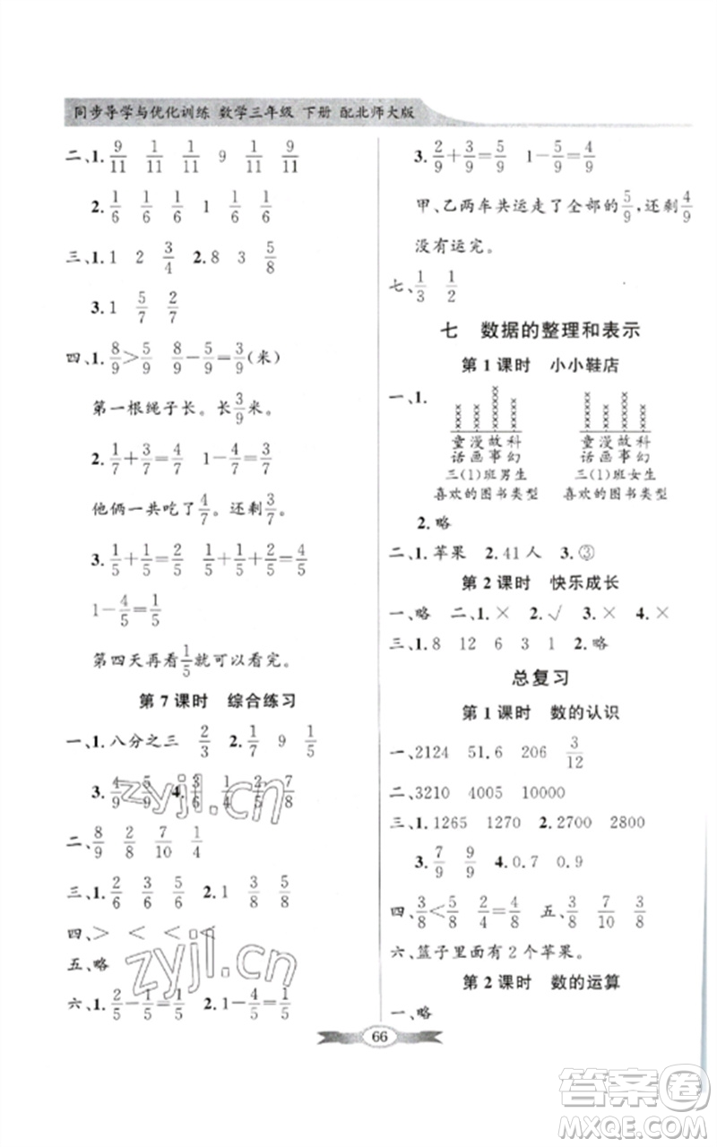 廣東教育出版社2023同步導學與優(yōu)化訓練三年級數(shù)學下冊北師大版參考答案