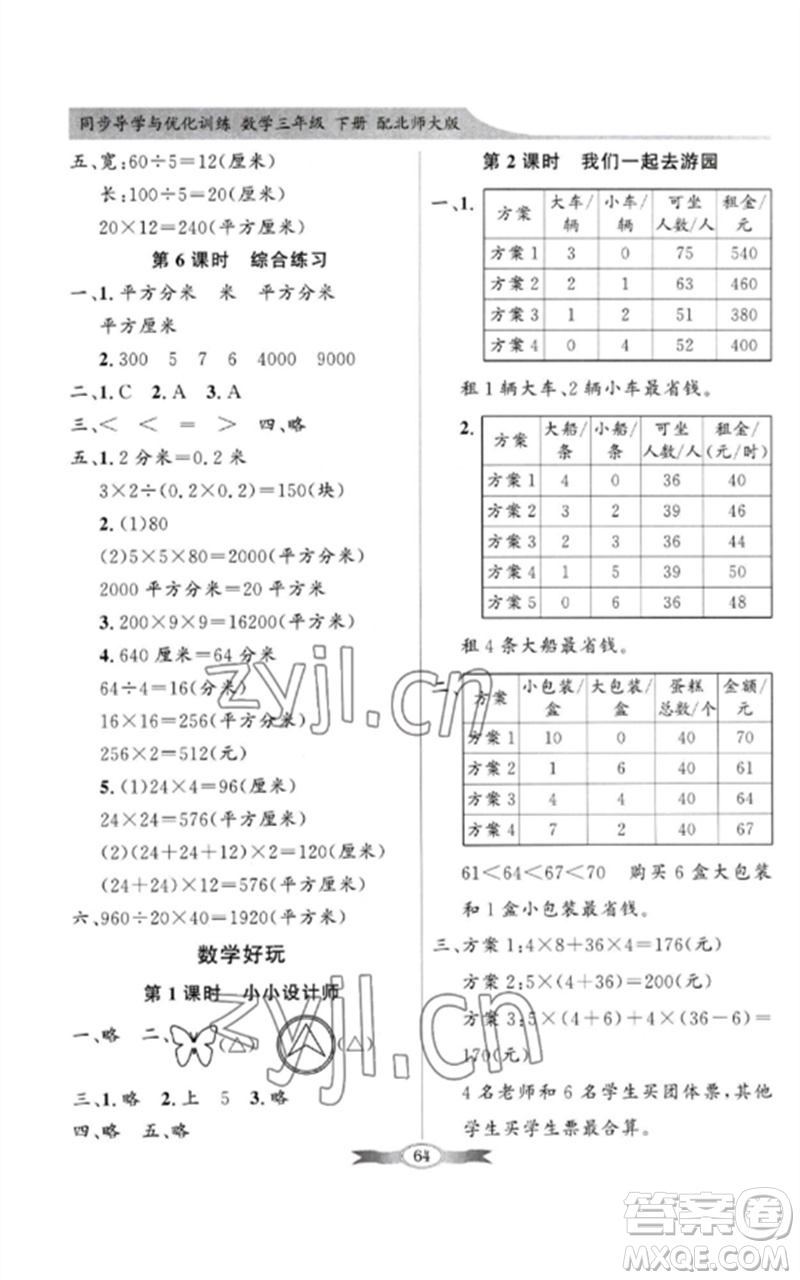 廣東教育出版社2023同步導學與優(yōu)化訓練三年級數(shù)學下冊北師大版參考答案