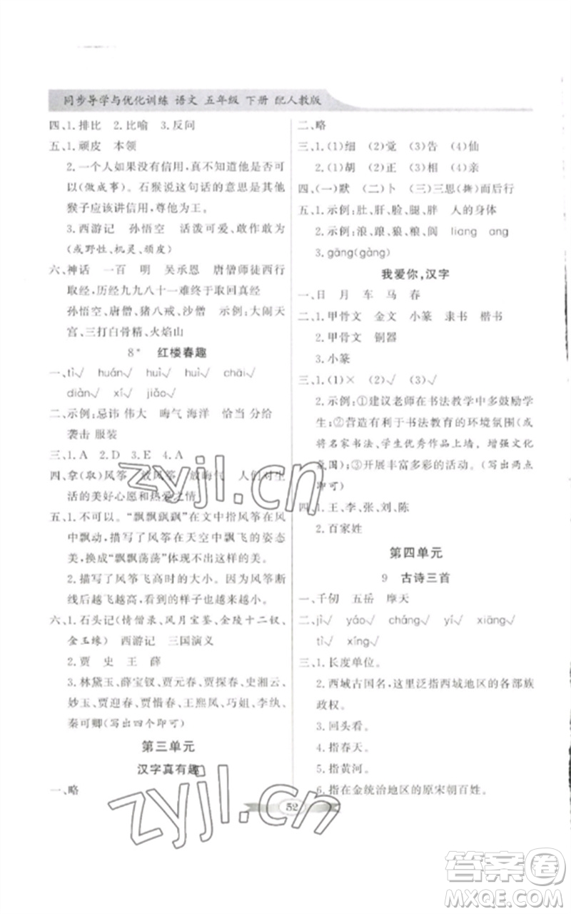 廣東教育出版社2023同步導(dǎo)學(xué)與優(yōu)化訓(xùn)練五年級(jí)語文下冊人教版參考答案