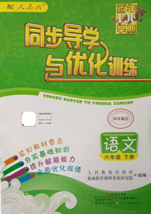 廣東教育出版社2023同步導學與優(yōu)化訓練六年級語文下冊人教版參考答案