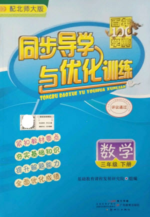 廣東教育出版社2023同步導學與優(yōu)化訓練三年級數(shù)學下冊北師大版參考答案