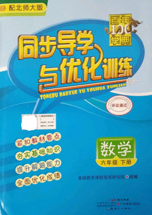 廣東教育出版社2023同步導(dǎo)學(xué)與優(yōu)化訓(xùn)練六年級數(shù)學(xué)下冊北師大版參考答案