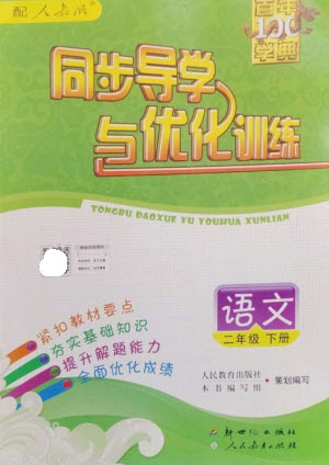 新世紀(jì)出版社2023同步導(dǎo)學(xué)與優(yōu)化訓(xùn)練二年級(jí)語(yǔ)文下冊(cè)人教版參考答案