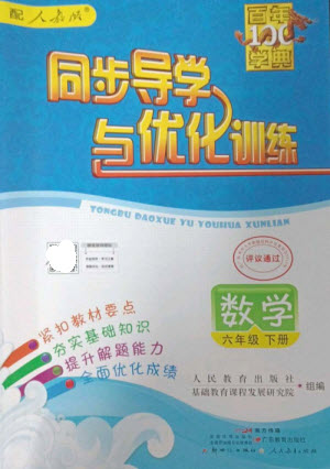 廣東教育出版社2023同步導(dǎo)學(xué)與優(yōu)化訓(xùn)練六年級數(shù)學(xué)下冊人教版參考答案