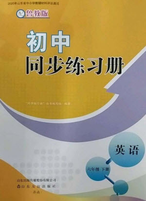 山東友誼出版社2023初中同步練習(xí)冊六年級英語下冊魯教版參考答案