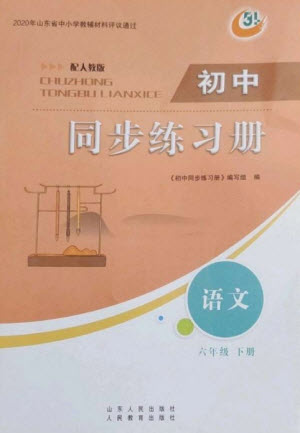 山東人民出版社2023初中同步練習(xí)冊(cè)六年級(jí)語(yǔ)文下冊(cè)人教版五四制參考答案