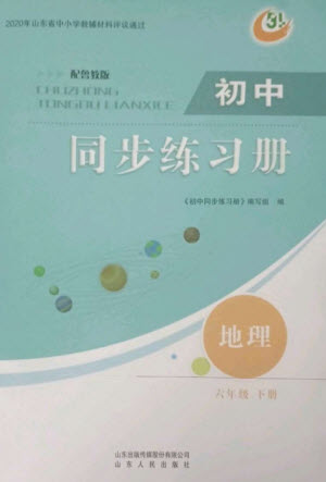 山東人民出版社2023初中同步練習冊六年級地理下冊魯教版五四制版參考答案