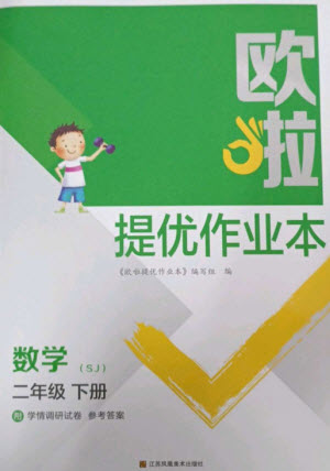 江蘇鳳凰美術(shù)出版社2023歐啦提優(yōu)作業(yè)本二年級數(shù)學(xué)下冊蘇教版參考答案