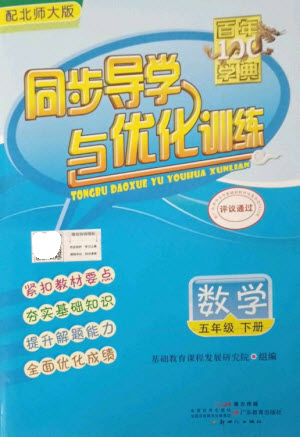 廣東教育出版社2023同步導(dǎo)學(xué)與優(yōu)化訓(xùn)練五年級數(shù)學(xué)下冊北師大版參考答案