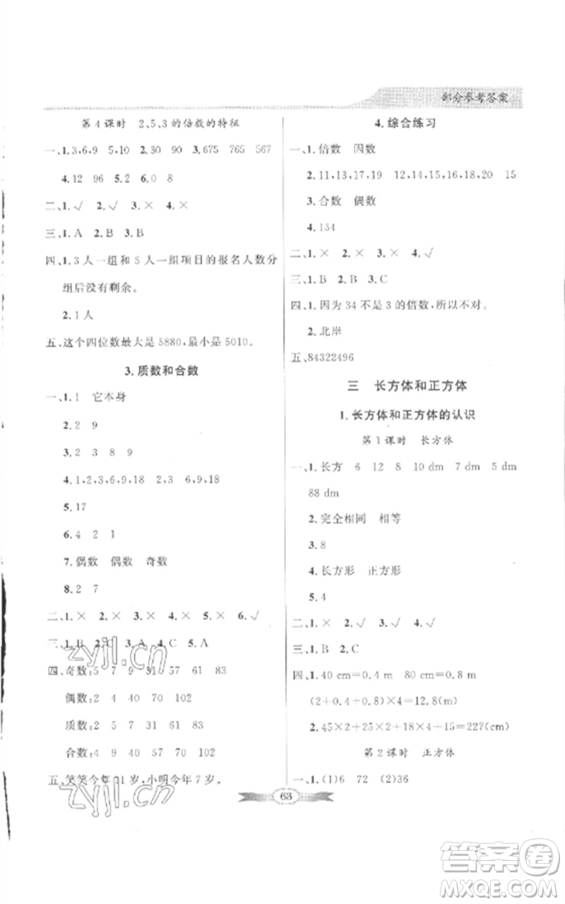 廣東教育出版社2023同步導(dǎo)學(xué)與優(yōu)化訓(xùn)練五年級(jí)數(shù)學(xué)下冊(cè)人教版參考答案