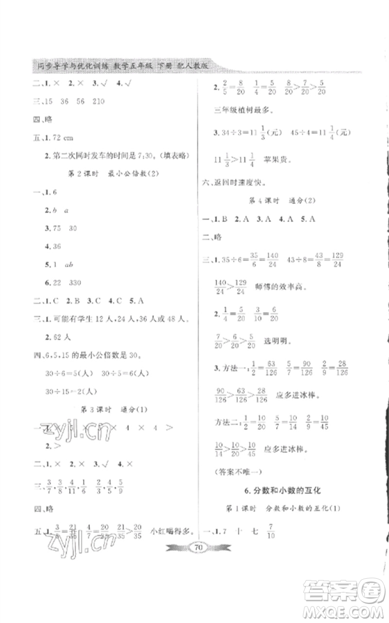 廣東教育出版社2023同步導(dǎo)學(xué)與優(yōu)化訓(xùn)練五年級(jí)數(shù)學(xué)下冊(cè)人教版參考答案