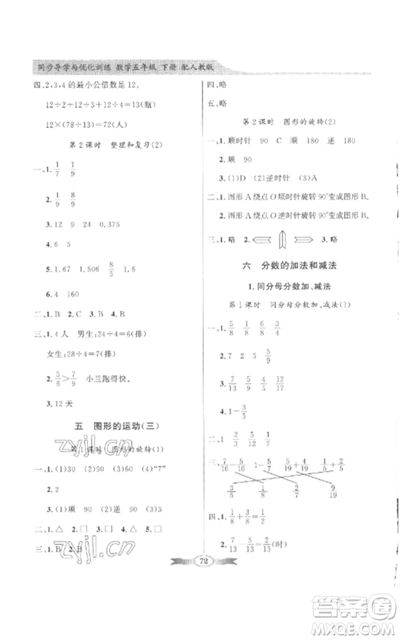 廣東教育出版社2023同步導(dǎo)學(xué)與優(yōu)化訓(xùn)練五年級(jí)數(shù)學(xué)下冊(cè)人教版參考答案