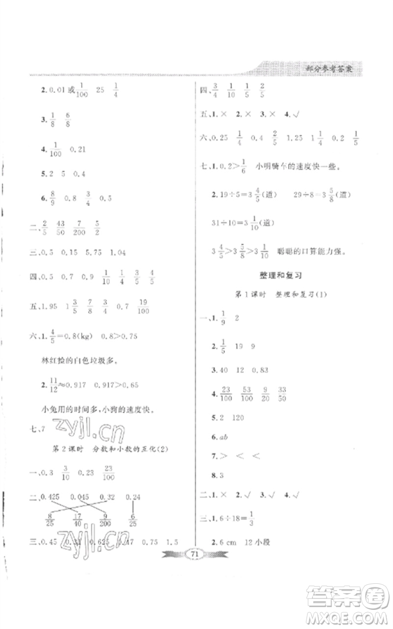 廣東教育出版社2023同步導(dǎo)學(xué)與優(yōu)化訓(xùn)練五年級(jí)數(shù)學(xué)下冊(cè)人教版參考答案