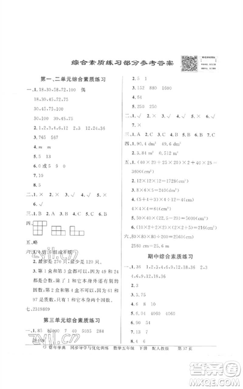 廣東教育出版社2023同步導(dǎo)學(xué)與優(yōu)化訓(xùn)練五年級(jí)數(shù)學(xué)下冊(cè)人教版參考答案